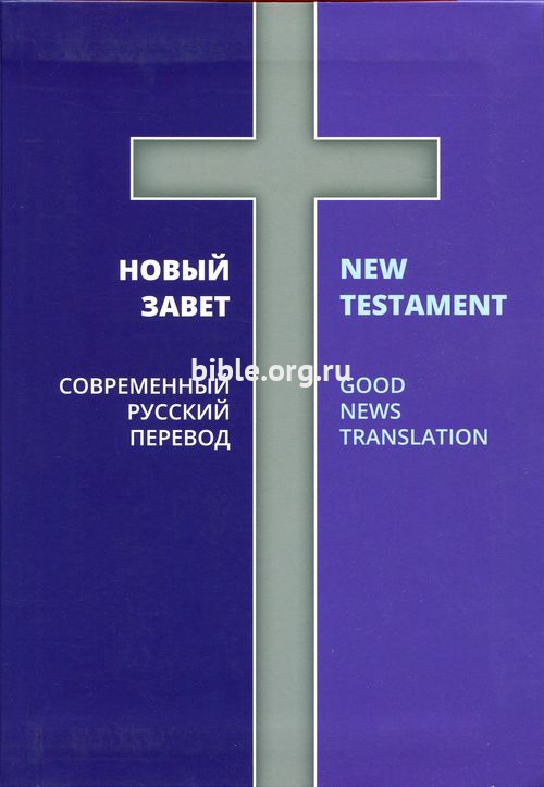 Новый Завет 2 перевода