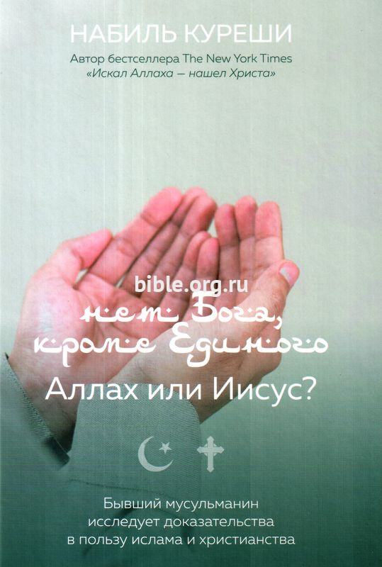 Нет Бога кроме Единого. Аллах или Иисус? Набиль Куреши Библия для всех, Благая весть