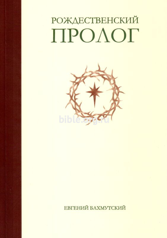 Рождественский пролог