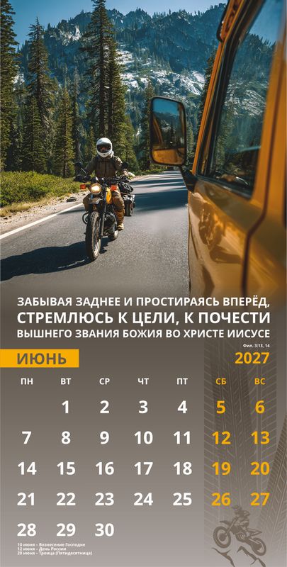 Календарь настенный перекидной Мужской «Достигая цели» 2027г