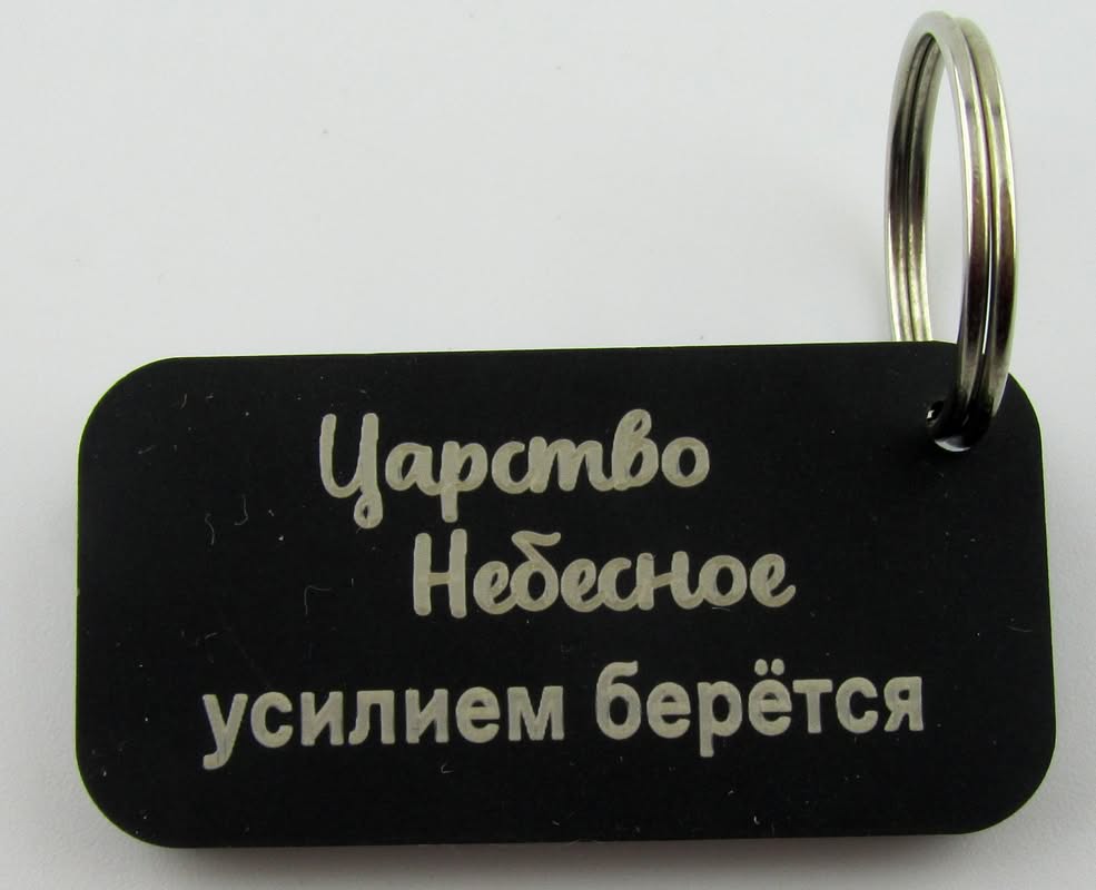 Брелок "Царство небесное усилием берётся"