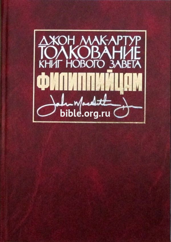 Толкование книг Нового Завета: Филиппийцам Джон Мак-Артур Библия для всех