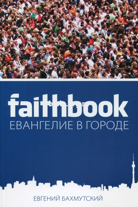 FAITHBOOK Евгений Бахмутский Библия для всех