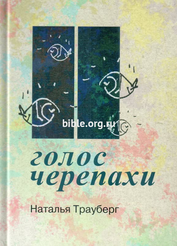 Голос черепахи Наталья Тауберг ББИ (Библейско-Богословский Институт святого апостола Андрея)