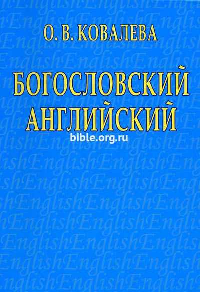 Богословский английский О.Ковалева Библия для всех