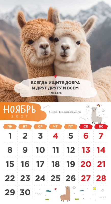 Календарь детский перекидной «Забавные животные» 2027г