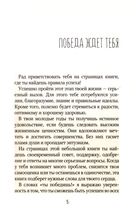 Ты победишь! Чайх Энрике Источник жизни