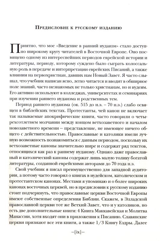 Введение в ранний иудаизм Джеймс Вандеркам ББИ (Библейско-Богословский Институт святого апостола Андрея)