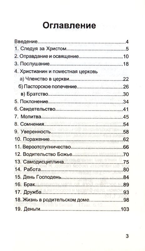 Поступайте достойно Питер Джеффери Христианское просвещение