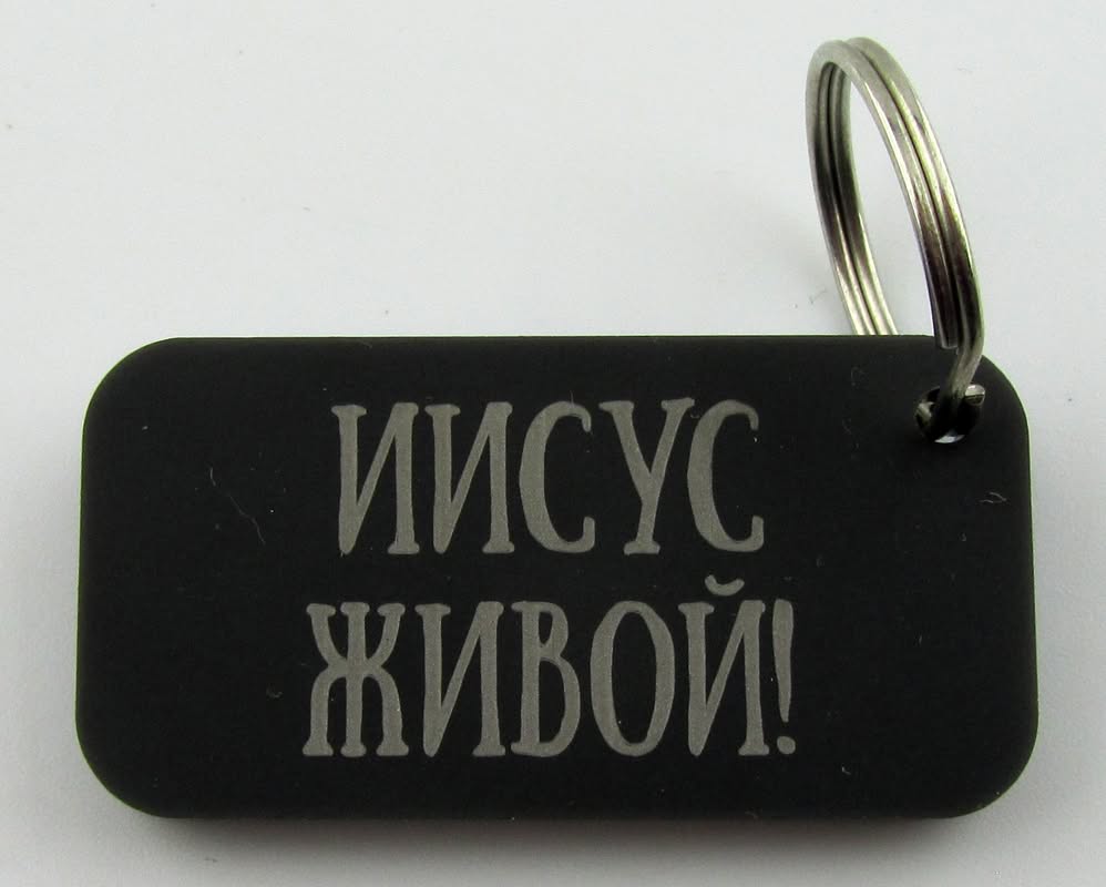 Брелок "Иисус живой!"