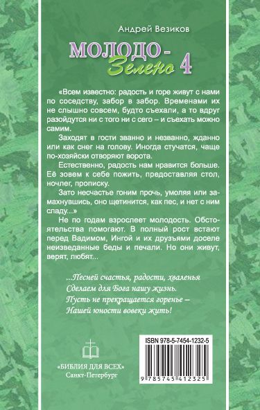 Молодо-зелено кн.4 Андрей Везиков Библия для всех