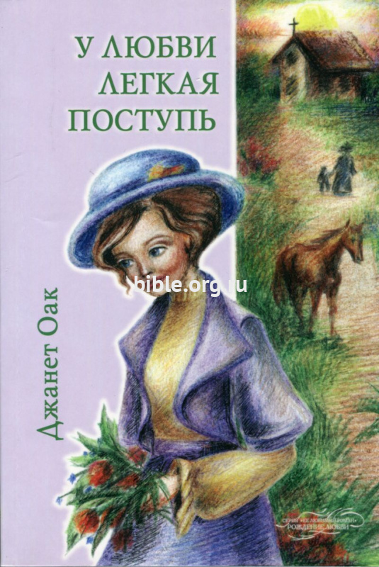 У любви легкая поступь  