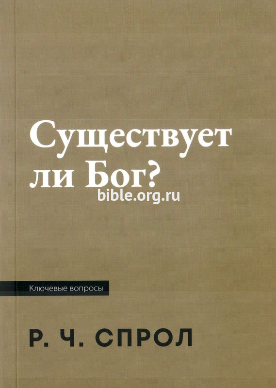 Существует ли Бог? Роберт Спрол Библия для всех, Благая весть