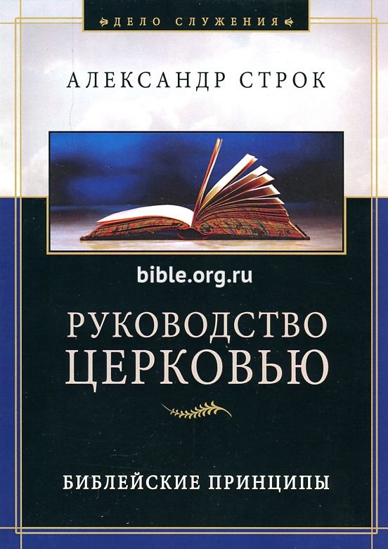 Руководство церковью. Библейские принципы Александр Строк Виссон