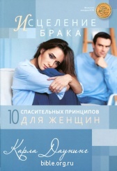 Исцеление брака. 10 принципов для женщин Карла Даунинг Виссон