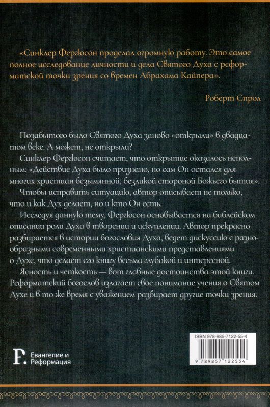 Святой Дух  Синклер Фергюсон Фэйвердэйл