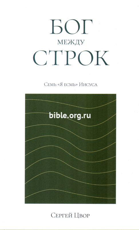 Бог между строк  Сергей Сергеевич Цвор А. Н. Вараксин