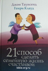 21 способ сделать семейную жизнь счастливой  Триада