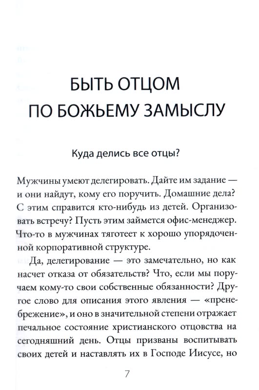 Воспитание по Божьему замыслу  Алистер Бегг Благая весть