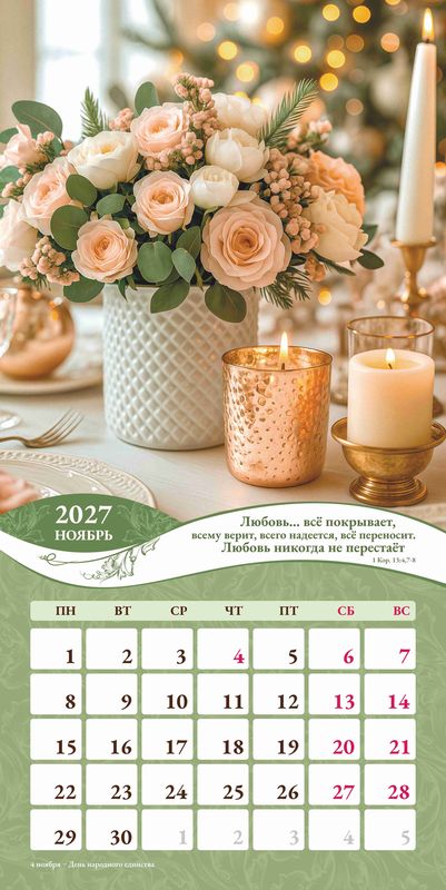 Календарь перекидной Женский 2027г