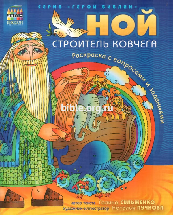 Ной, строитель ковчега (раскраска с вопросами и заданиями)
