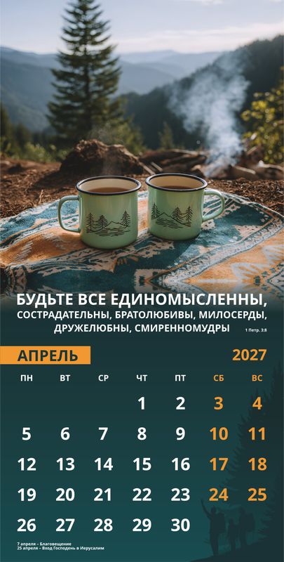 Календарь настенный перекидной Мужской «Достигая цели» 2027г