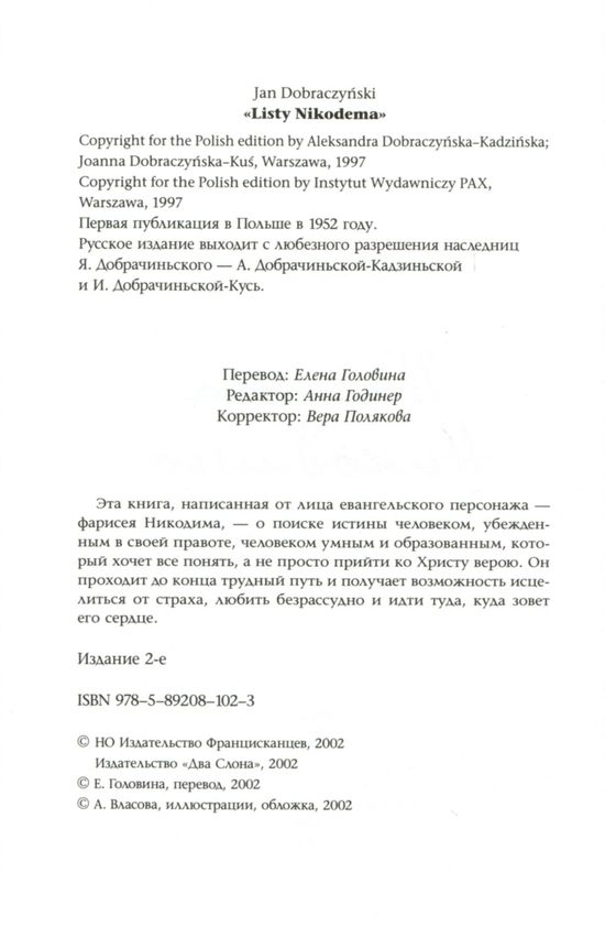 Письма Никодима Ян Добрачиньский "Францисканцев"