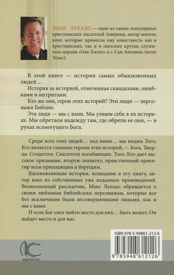 Кто эти люди Макс Лукадо ЛКС