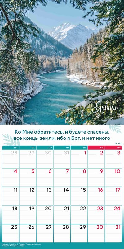 Календарь - планер перекидной «Природа славит Творца» 2027 г.