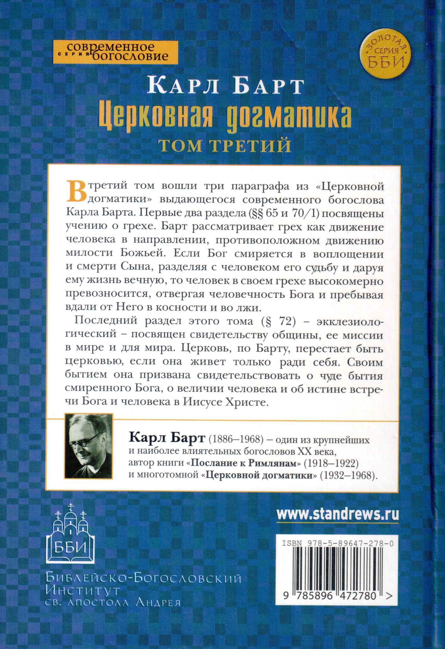 Церковная догматика - том 3 Карл Барт Библейско-богословский институт святого ап. Андрея