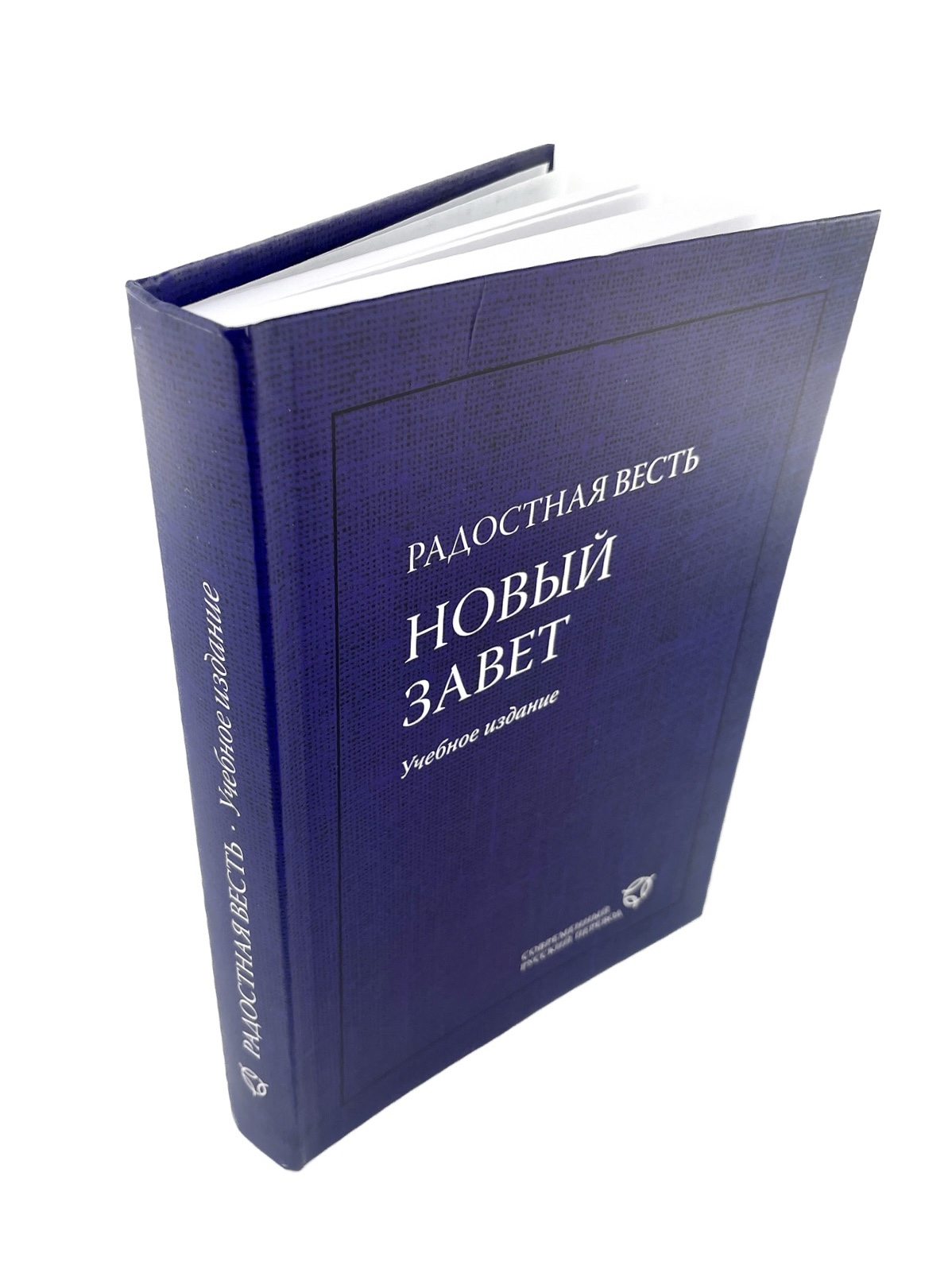 Новый Завет Современный русский перевод учебное издание