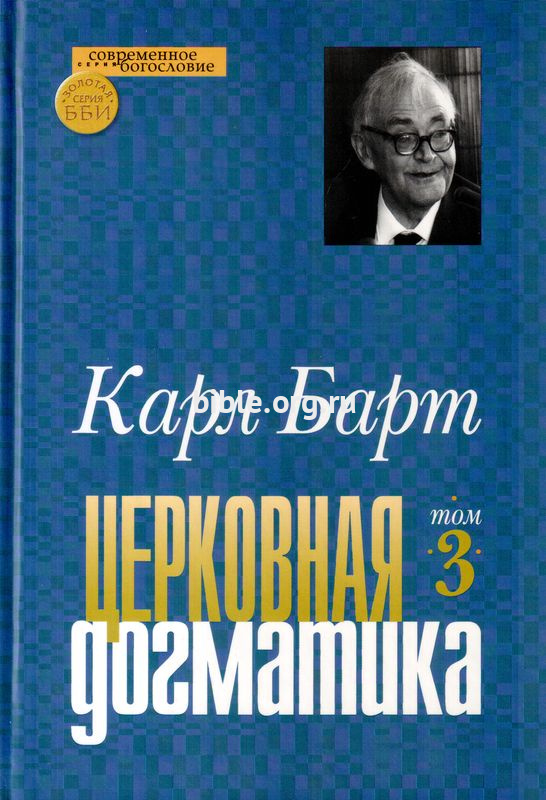 Церковная догматика - том 3 Карл Барт Библейско-богословский институт святого ап. Андрея