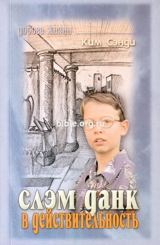 Слэм Данк в действительности