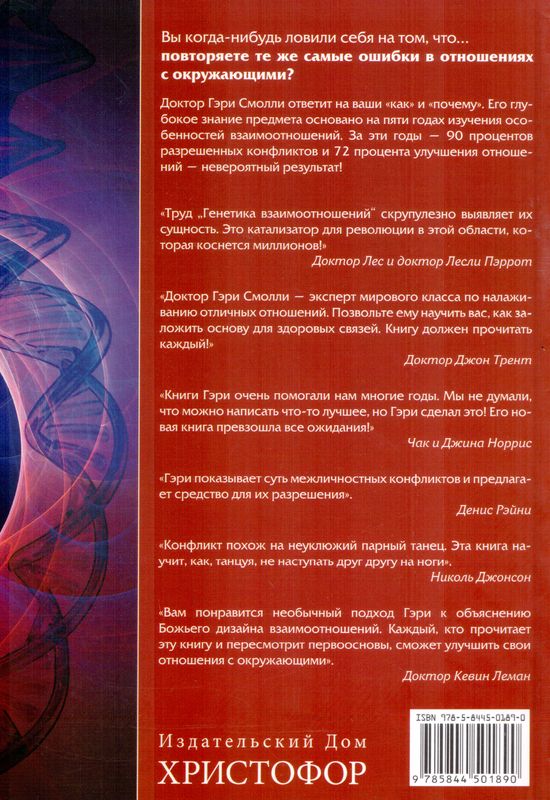 Генетика взаимоотношений Гэри Смолли Библейский взгляд