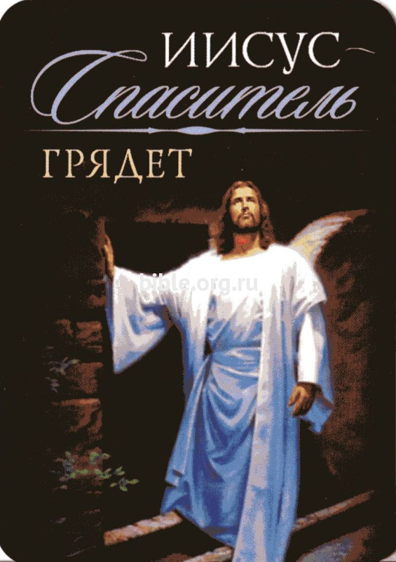 Календарик карманный на 2024 год "Иисус - Спаситель грядет"