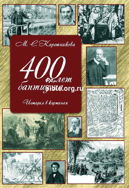400 лет баптизма Каретникова М. С. Библия для всех