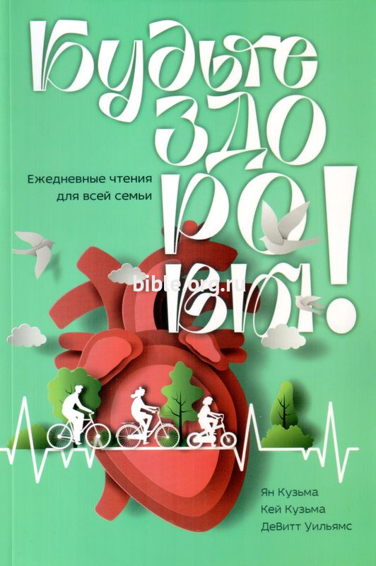 Будьте здоровы Ян Кузьма, Кей Кузьма, ДеВитт Уильямс Источник жизни