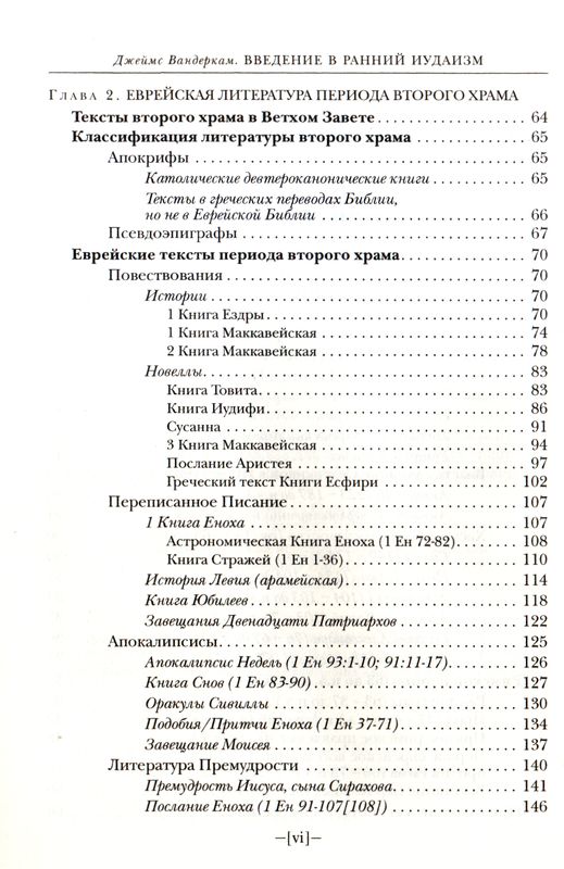 Введение в ранний иудаизм Джеймс Вандеркам ББИ (Библейско-Богословский Институт святого апостола Андрея)