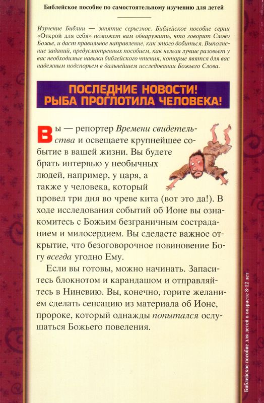 Не тот путь, Иона!