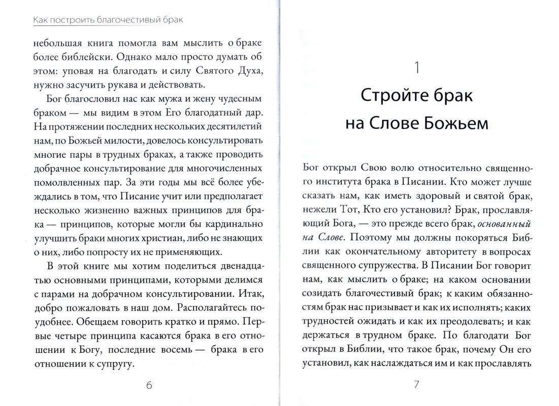 Как построить благочестивый брак Джоэл Бики, Мэри Бики Библия для всех, Благая весть