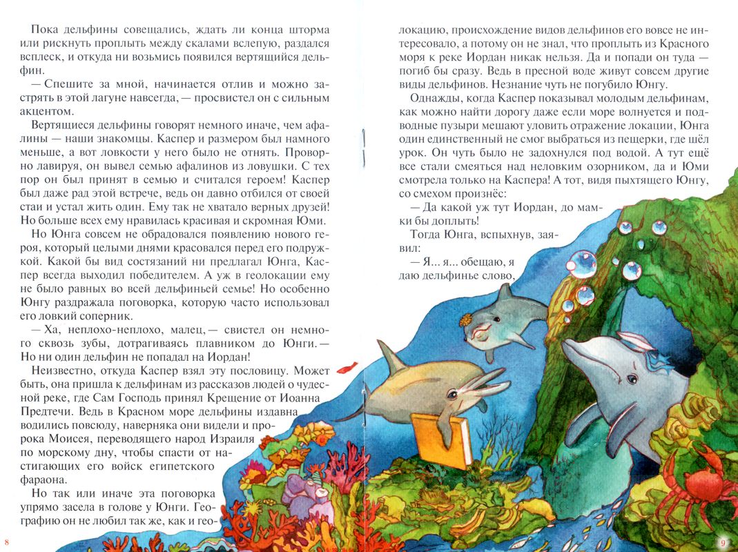 Дельфин спешит на Иордан