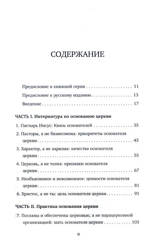 Пасторство, рождающее церкви Нейтан Найт Экклезия