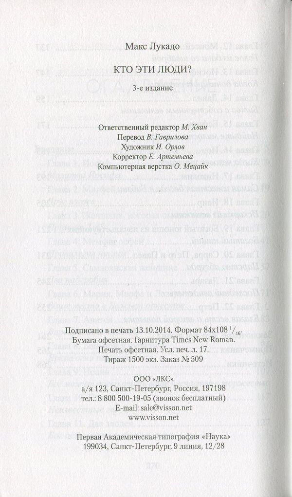 Кто эти люди Макс Лукадо ЛКС