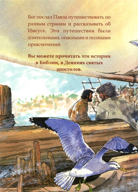 Павел. Путешествия