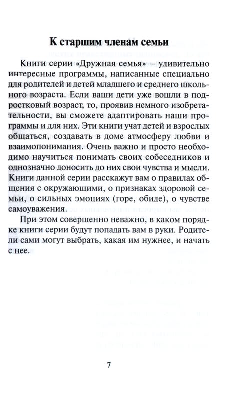 Как научить ребенка искусству общения Линда Сибли Триада