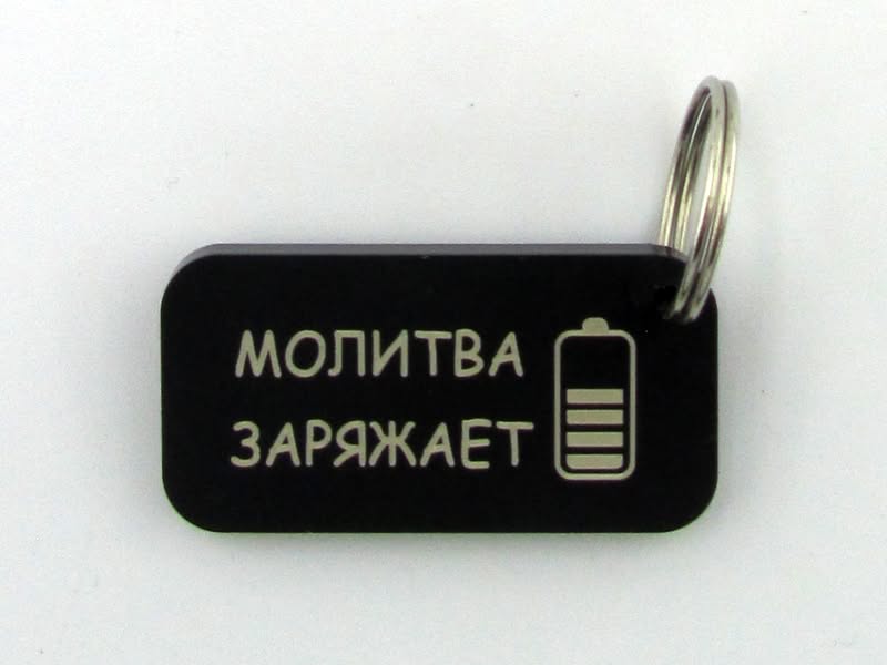 Брелок "Молитва заряжает"