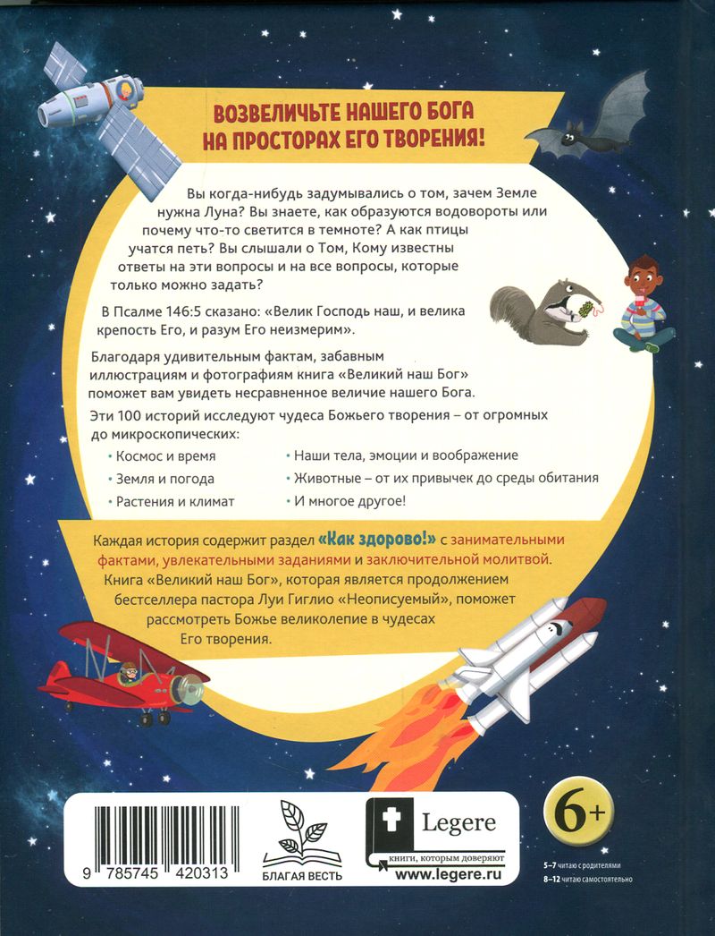 Великий наш Бог. 100 чудесных историй о Боге и науке