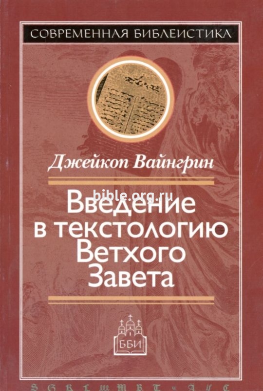 Введение в текстологию Ветхого Завета Джейкоп Вайнгрин ББИ (Библейско-Богословский Институт святого апостола Андрея)