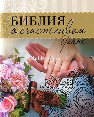 Библия о счастливом браке Г. Сульженко Виссон