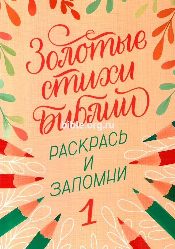 Золотые стихи Библии. Раскраска 1